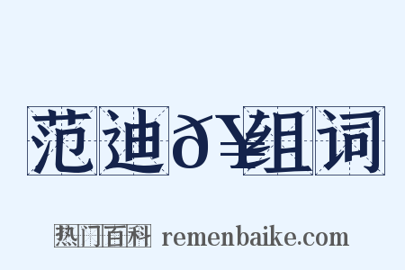 范迪𥳑组词是什么意思的图片